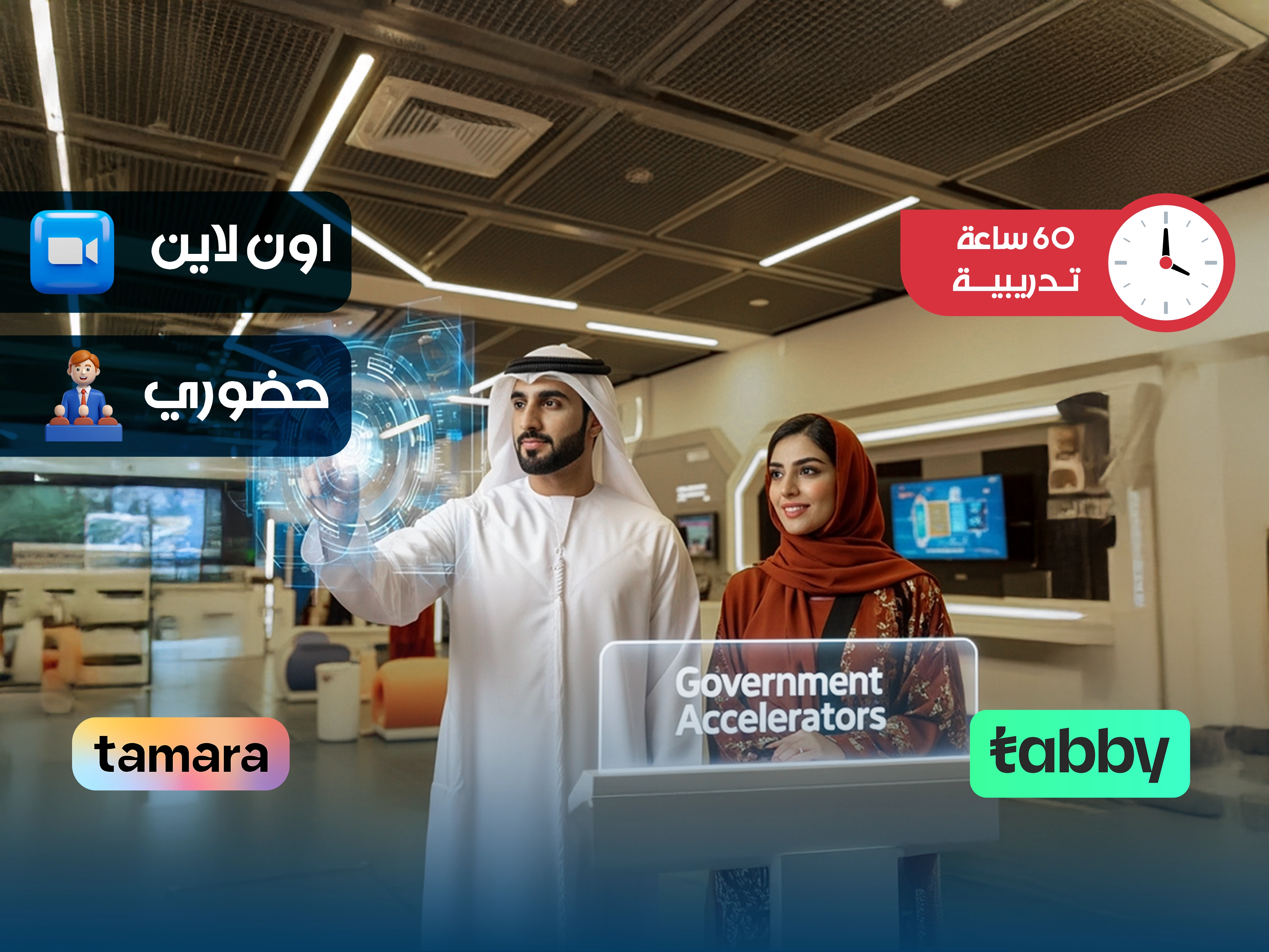 الدبلوم التدريبي في الابتكار والمسرعات الحكومية في تصميم وصناعة المستقبل